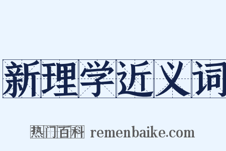 新理学近义词是什么意思的图片